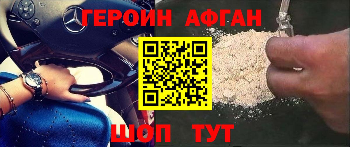 Героин хмурый Курчатов